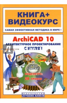 ArchiCAD 10. Архитектурное проектирование с нуля! (+ СD)