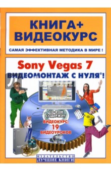 Sony Vegas 7. Видеомонтаж с нуля! (+ СD)