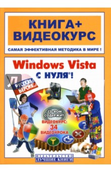 Windows Vista с нуля! Русская версия (+ СD)