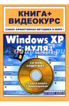 Windows XP с нуля!