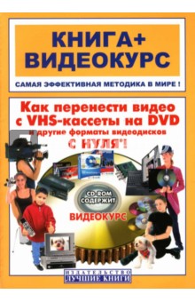 Как перенести видео с VHS на DVD и другие форматы видеодисков с нуля (+ СD)