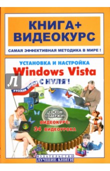 Установка и настройка Windows Vista с нуля! (+СD)
