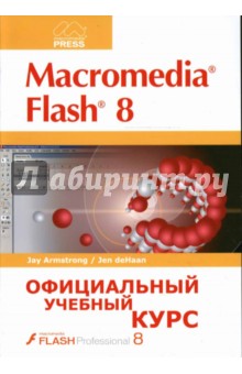 Macromedia FLASH 8: Официальный учебный курс