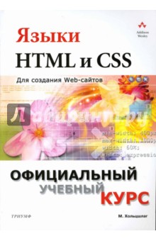 Языки HTML и CSS для создания Web-сайтов: Учебное пособие