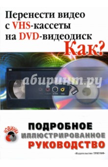 Перенести видео с VHS-кассеты на DVD. Как?: Подробное иллюстрированное руководство