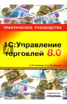 1С: Управление торговлей 8.0: практическое руководство