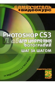 Adobe Photoshop CS3 для цифровых фотографий шаг за шагом: Учебное пособие