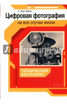 Цифровая фотография на все случаи жизни