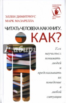 Читать человека как книгу. Как?