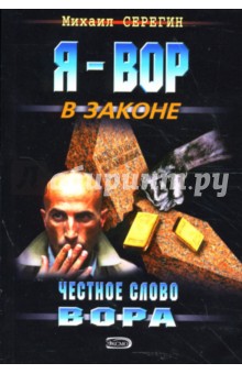 Честное слово вора