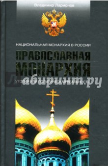 Православная монархия. Национальная Монархия в России. Утопия или политическая реальность