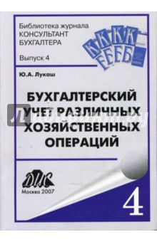 Бухгалтерский учет различных хозяйственных операций: Практическое пособие. Выпуск 4