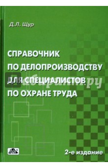 Справочник по делопроизводству для специалистов по охране труда