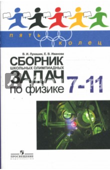 Сборник школьных олимпиадных задач по физике: книга для учащихся  7-11 классов