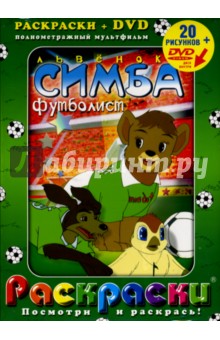 Львенок Симба футболист + DVD