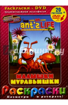 Малышки муравьишки + DVD