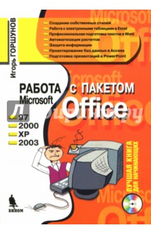 Работа с пакетом Microsoft Office + CD