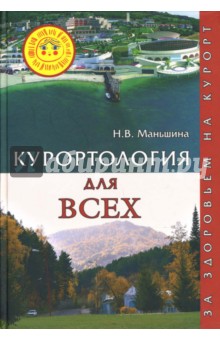 Курортология для всех. За здоровьем на курорт