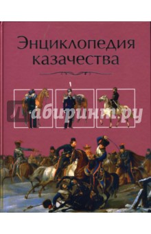 Энциклопедия казачества