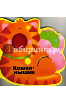 Книжка с пищалкой: Кошки-мышки
