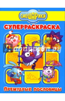 Супер раскраска № PC 0703 (Смешарики. Премудрые пословицы ).