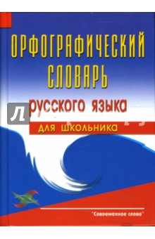 Орфографический словарь русского языка для школьника