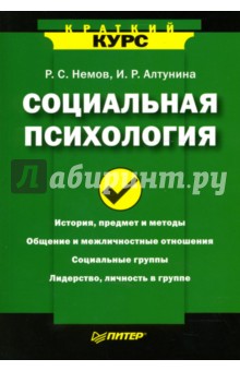 Социальная психология: Краткий курс