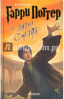 Гарри Поттер и Дары Смерти: Роман