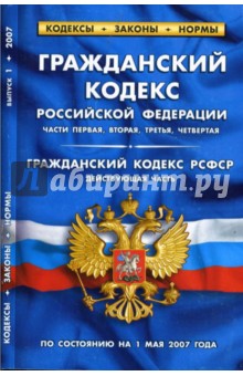 Гражданский кодекс РФ (части 1, 2, 3, 4). Гражданский кодекс РСФСР (действующая часть): на 01.05.07