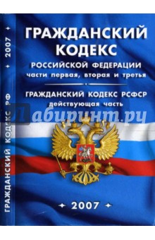 Гражданский кодекс РФ, части I, II, III. Гражданский кодекс РСФСР (действующая часть) (на 1.05.07)