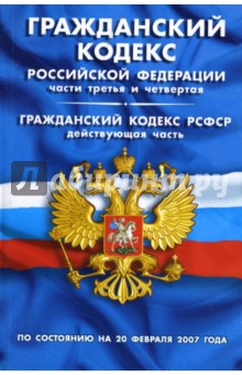 Гражданский кодекс РФ, части III, IV. Гражданский кодекс РСФСР (действующая часть) на 20.02.07