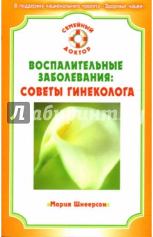 Воспалительные заболевания: советы гинеколога