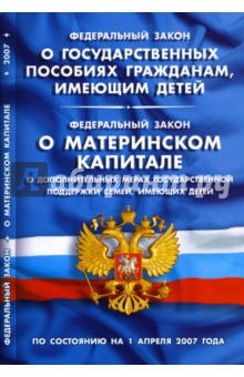 Федеральные законы "О государственных пособиях гражданам, имеющим детей" (01.04.2007)