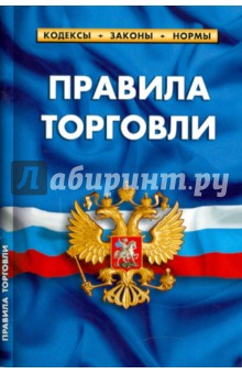 Правила торговли: сборник нормативных документов