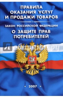 Правила оказания услуг и продажи товаров. Закон РФ "О защите прав потребителей" (на 1 мая 2007 года)