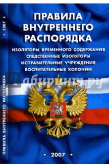 Правила внутреннего распорядка изоляторов временного содержания, исправительных учреждений, колоний