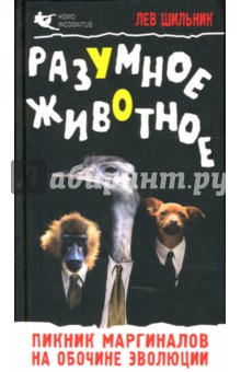 Разумное животное. Пикник маргиналов на обочине эволюции