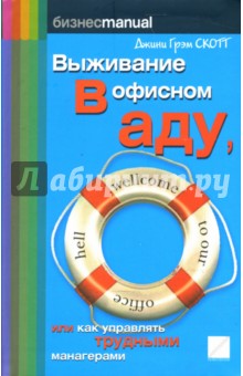 Выживание в офисном аду: Как управлять трудными манагерами