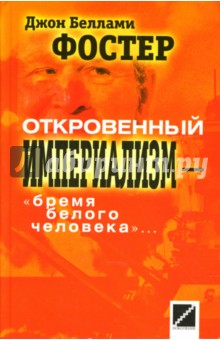 Откровенный империализм - "бремя белого человека"