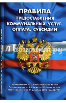 Правила предоставления коммунальных услуг. Оплата. Субсидии (по состоянию  на 01.10.06)