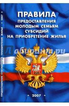 Правила предоставления молодым семьям субсидий на приобретение жилья