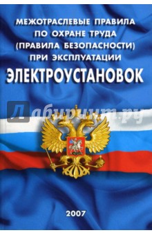 Межотраслевые правила по охране труда (правила безопасности) при эксплуатации электроустановок