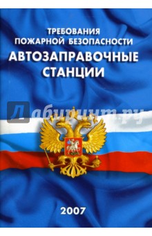 Автозаправочные станции. Требования пожарной безопасности