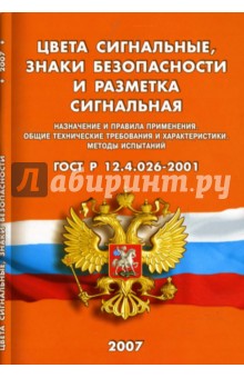 Цвета сигнальные, знаки безопасности и разметка сигнальная. Назначение и правила применения