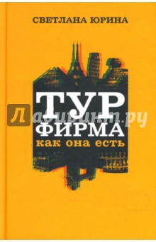 Турфирма как она есть: Роман