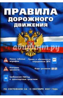 Правила дорожного движения (по состоянию на 15.09.07)