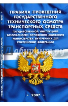 Правила проведения государственного технического осмотра транспортных средств