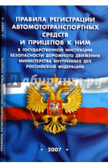 Правила регистрации автомототранспортных средств и прицепов к ним в государственной инспекции