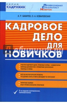 Кадровое дело для новичков