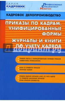 Приказы по кадрам, унифицированные формы, журналы и книги по учету кадров